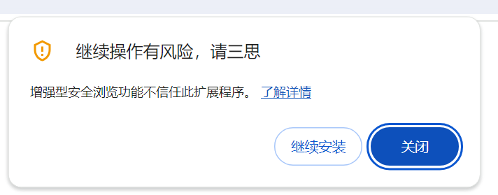 增强型安全浏览功能不信任此扩展程序